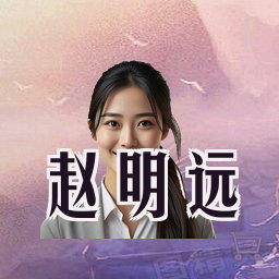赵明远