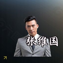 张维国