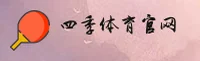 四季体育_四季体育APP下载_SIJI入口